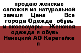 продаю женские сапожки из натуральной замши. › Цена ­ 800 - Все города Одежда, обувь и аксессуары » Женская одежда и обувь   . Ненецкий АО,Каратайка п.